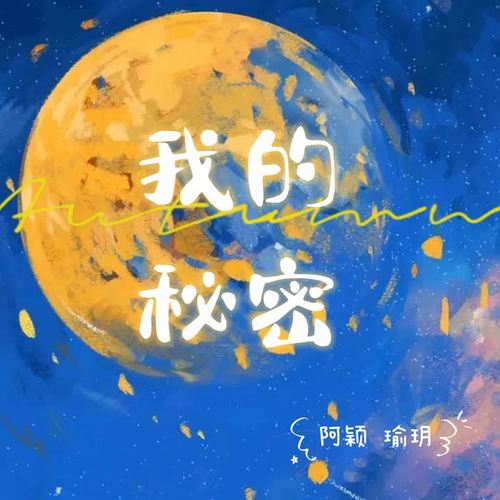 我们的秘密