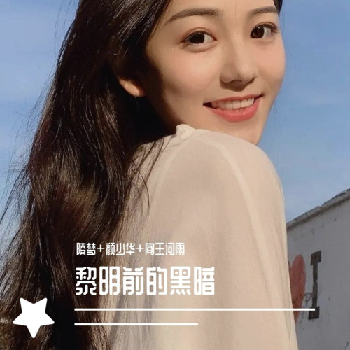 黎明前的黑暗