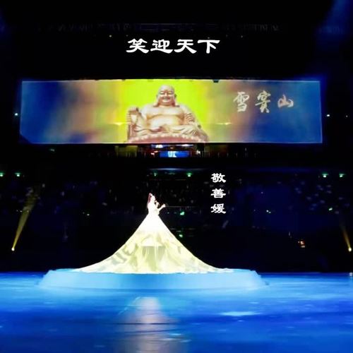 笑迎天下