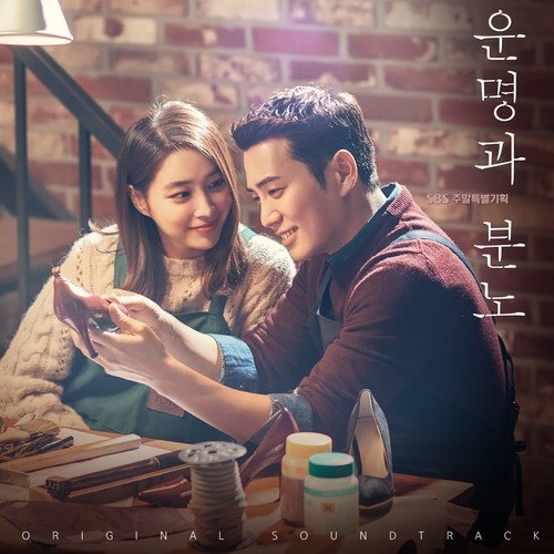 운명과 분노 OST Part. 1