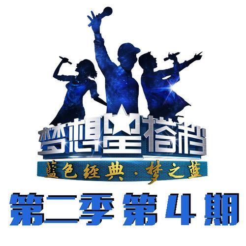 梦想星搭档第二季 第4期