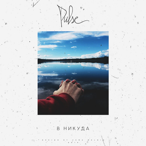 В никуда (Explicit)