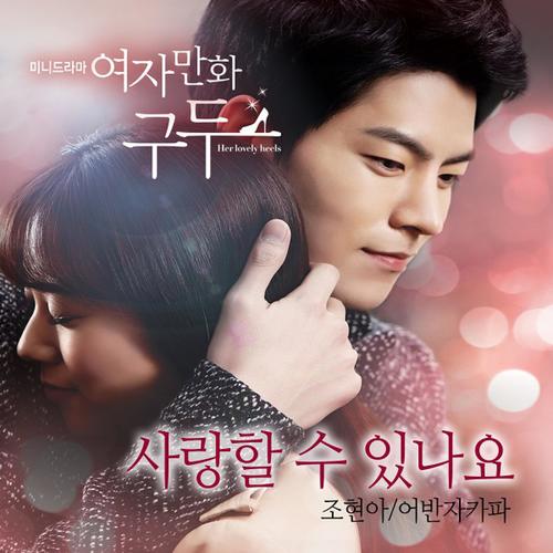 여자만화구두 OST Part.1