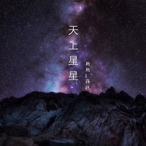 天上星星