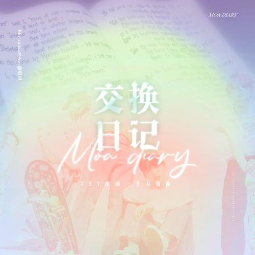 TXT出道千日贺曲——交换日记