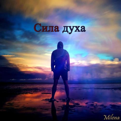 Сила духа