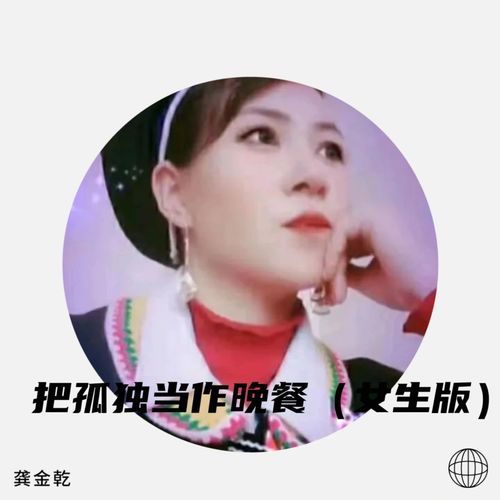 把孤独当作晚餐（女生版）