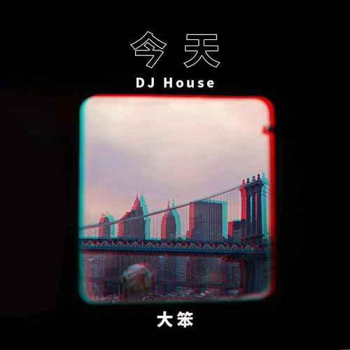 今天(DJ House)