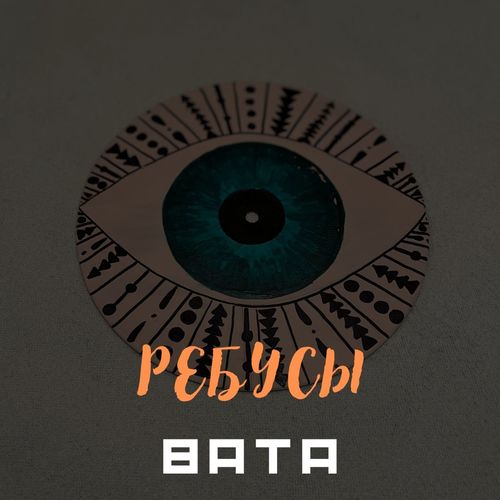 Ребусы (Explicit)