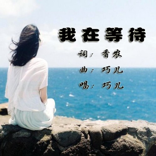 我在等待（女生版）--巧儿