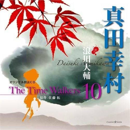 オリジナル朗読CD The Time Walkers 10 真田幸村