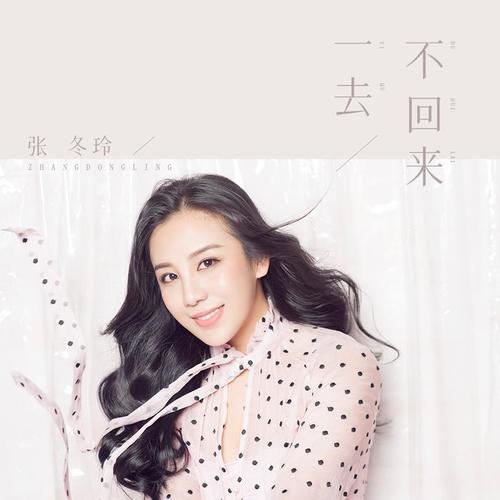 一去不回來 (dj版)_張冬玲_單曲在線試聽_酷我音樂