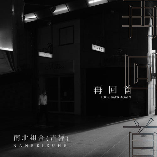 再回首