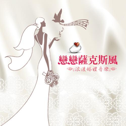 恋恋萨克斯风（浪漫婚礼音乐）