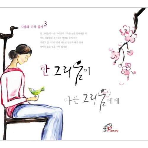 한 그리움이 다른 그리움에게 - 사랑의 이삭줍기 3