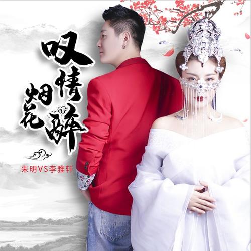 歌曲混合了古风元素,以中国古典乐器为伴奏,加以歌手融入戏曲的唱法