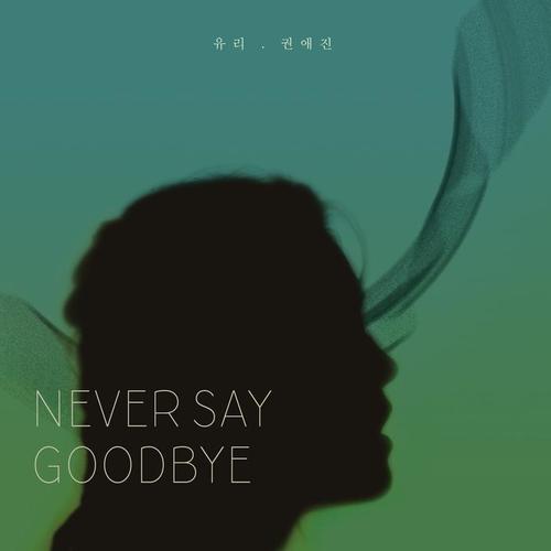 네버세이굿바이 (Never Say Goodbye)