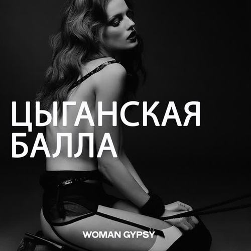 Цыганская Балла (Woman Gypsy)