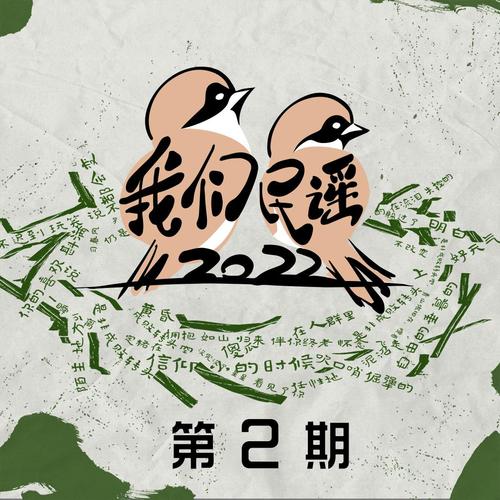 我们民谣2022 第2期