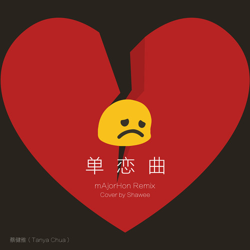 单恋曲（mAjorHon Remix）