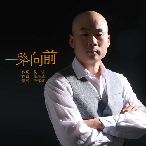 一路向前