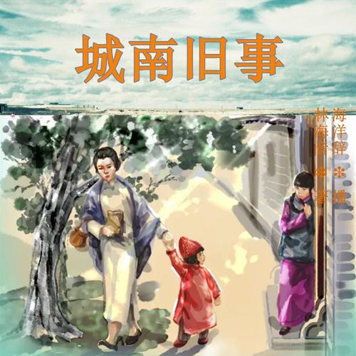 海洋读书系列之《城南旧事》