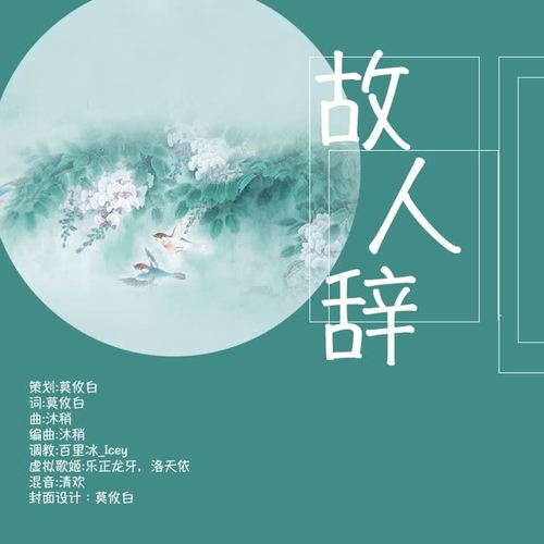 故人辞（虚拟歌姬）