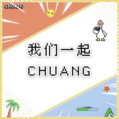 【创造营】我们一起CHUANG