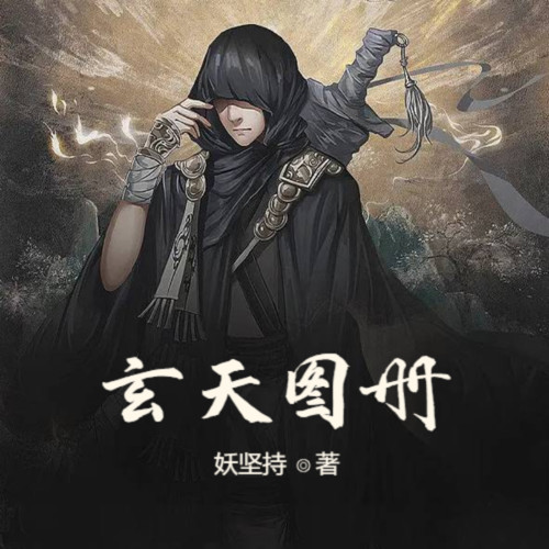玄天图册
