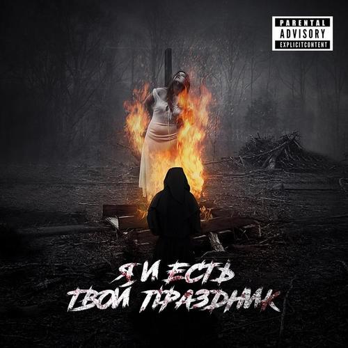 Я и есть твой праздник