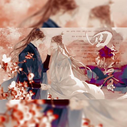 【二哈和他的白猫师尊】四时朝暮——0409墨燃生贺燃晚原创同人曲