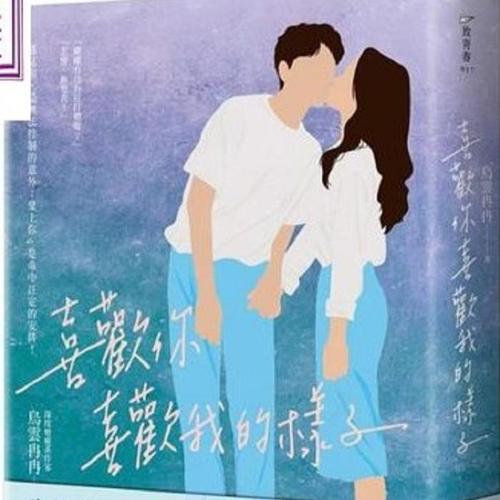 喜欢你喜欢我的样子(已完结)