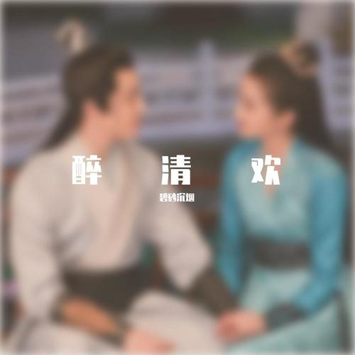 醉清欢-翻唱