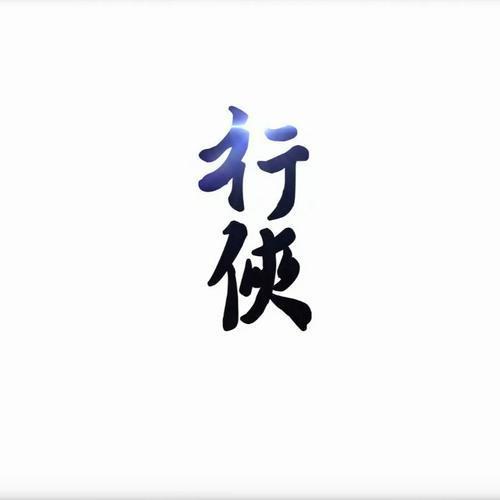 行侠 - 林斜阳