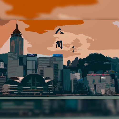 人间（抗疫版）