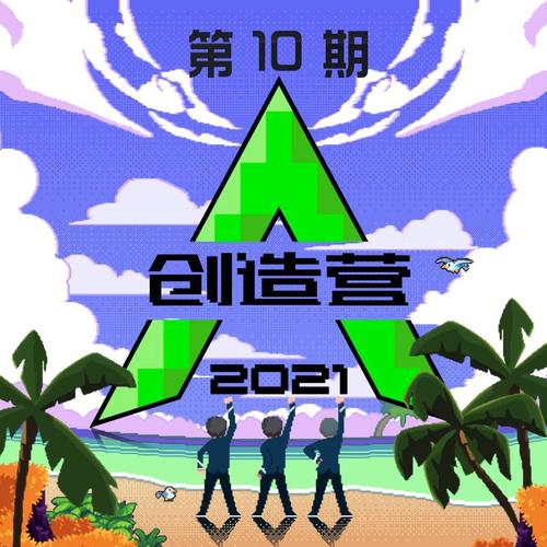 创造营2021 第十期