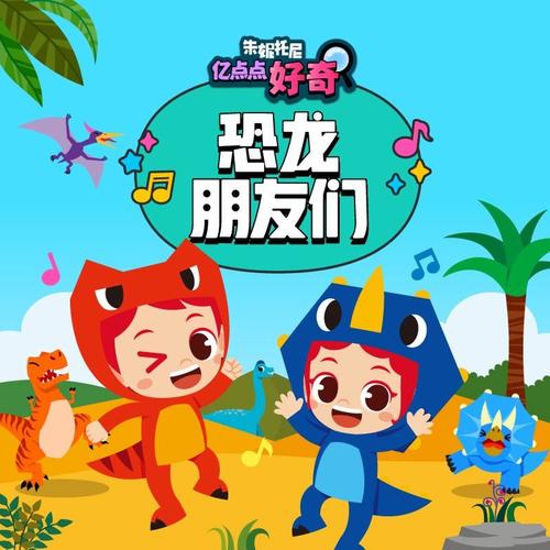 恐龙朋友们 | 中英双语儿歌