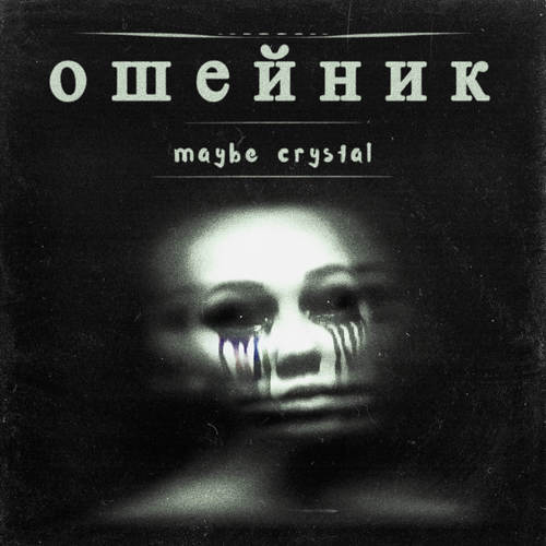 Ошейник (Explicit)