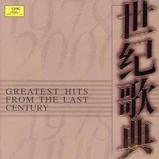 世纪歌典1949-1978 (3)