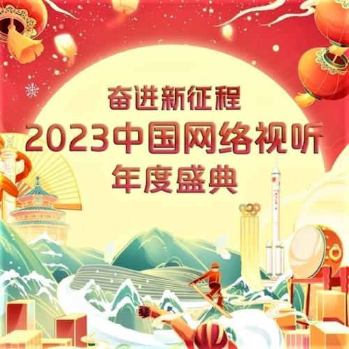 2023网络视听年度盛典