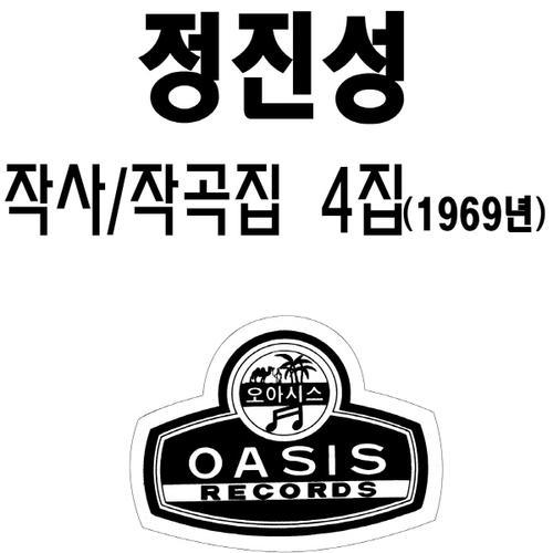 정진성 작사 작곡 제4집