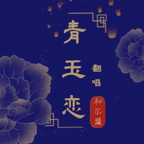 青玉恋-翻唱