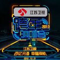 2013年江苏卫视跨年演唱会