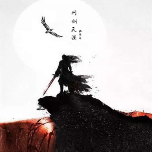 问剑天涯