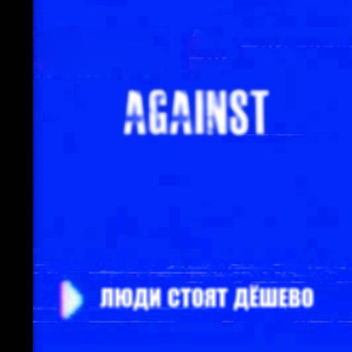 Люди Стоят Дёшево (Explicit)