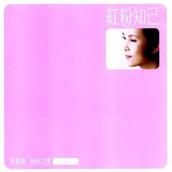 红粉知己精致之选(Disk 2)