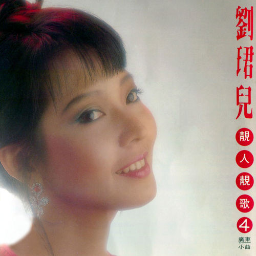 靚人靚歌, Vol. 4 (廣東小曲) (修復版)