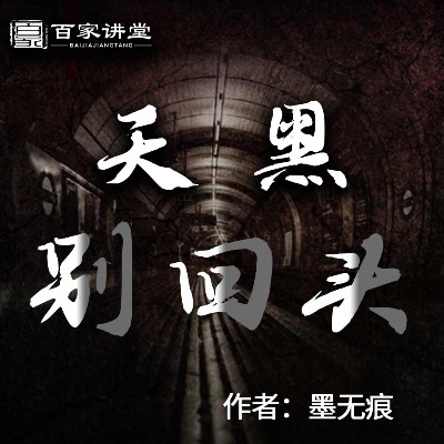 天黑别回头
