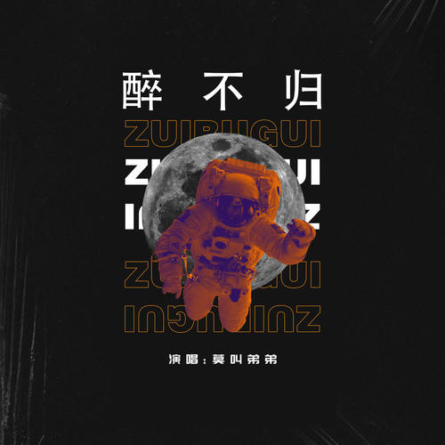 醉不归