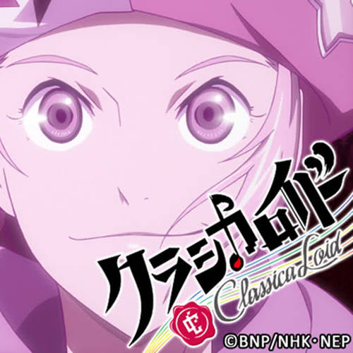 クラシカロイド モーツァルト ムジーク (挿入歌)